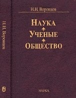 Science. Scientists. Society Selected Works / Nauka. Uchenye. Obshchestvo Izbrannye trudy