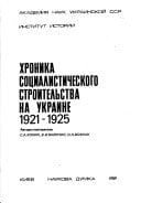Хроника социалистического строительства на Украине, 1921-1925