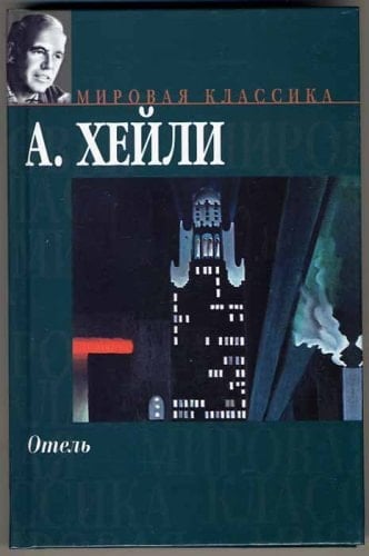 Hotel (1965)
