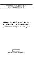 Psikhologicheskai͡a nauka v Rossii XX stoletii͡a: Problemy teorii i istorii (Russian Edition)