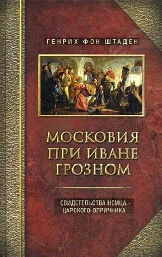 Московия при Иване Грозном свидетельства немца-царского опричника