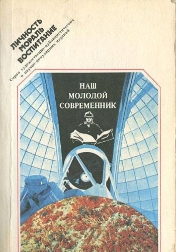 Nash molodoĭ sovremennik: Dialogi i razmyshlenii͡a (Lichnostʹ, moralʹ, vospitanie) (Russian Edition)