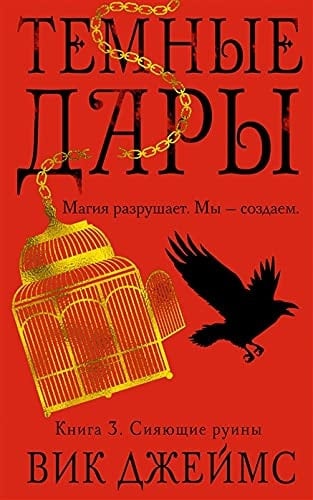 Темные дары Сияющие руины. Книга 3
