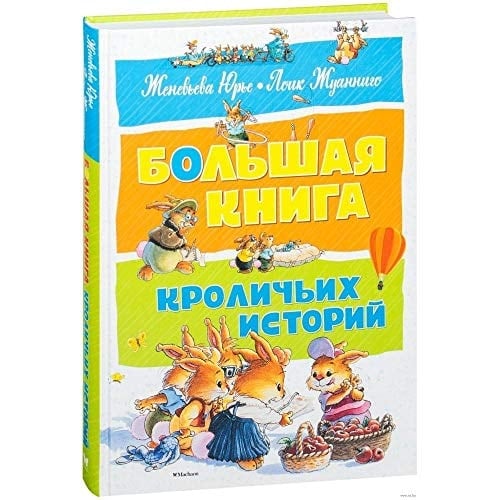 Большая книга кроличьих историй