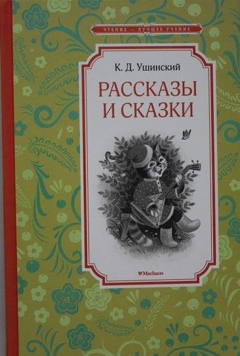 Rasskazi i skazki. Yshinskii