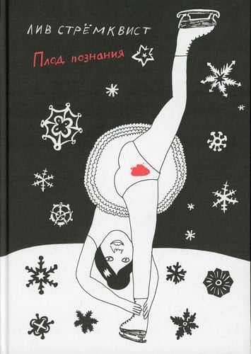 Plod poznaniya (Vtoroe izdanie)