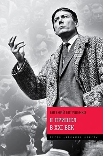 Я пришел в XXI век Стихи и проза 2001-2014