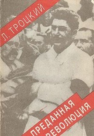 "Predannai͡a revoli͡ut͡sii͡a" segodni͡a: Prilozhenie k knige L. Trot͡skogo "Predannai͡a revoli͡ut͡sii͡a" (Russian Edition)