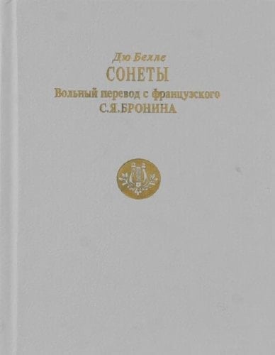 Сонеты