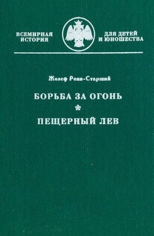 Борьба за огонь Пещерный лев