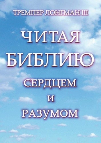 Читая Библию сердцем и разумом