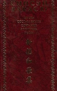 Синсэн Вакасю Вновь составленное собрание японских песен