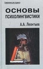 Основы психолингвистики