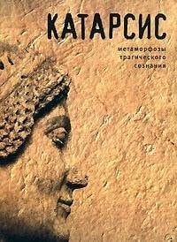 Katarsis. Metamorfozy tragicheskogo soznaniya
