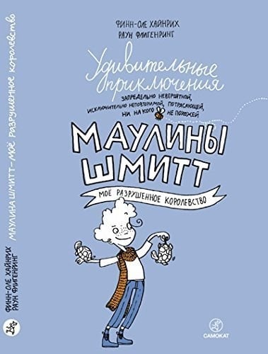 Мое разрушенное королевство