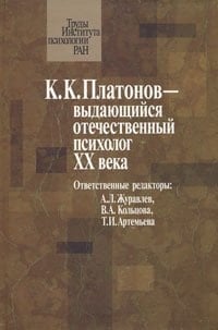 К. К. Платонов-выдающийся отечественный психолог XX века материалы юбилейн. науч. конф., посвящ. 100-летию со дня рождения К. К. Платонова (22 июня 2006 г.)