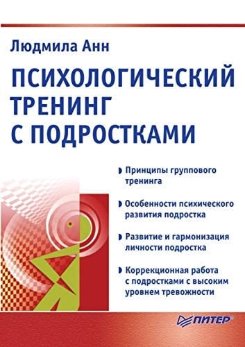 Psihologicheskij trening s podrostkami (Russian Edition)