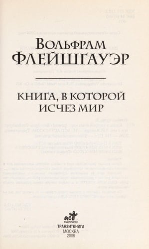 Книга, в которой исчез мир