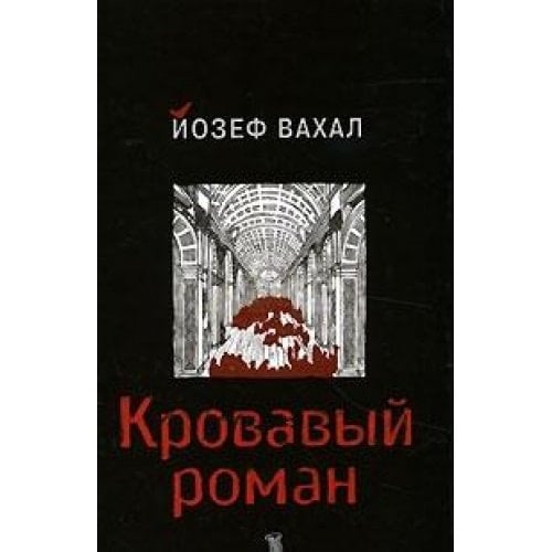 Кровавый роман Трактат по истории культуры и литературы