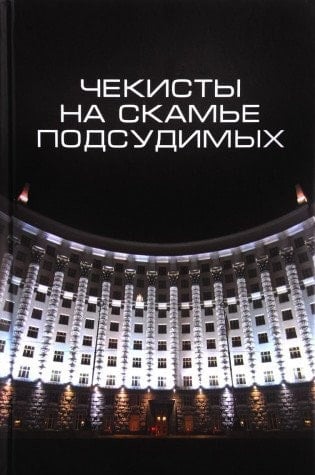 Чекисты на скамье подсудимых сборник статей