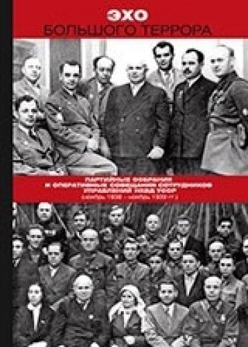 Эхо Большого террора сборник документов в трех томах