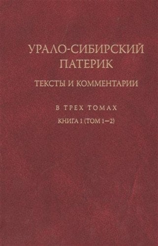 Uralo-Sibirskii Paterik: V 3 t.: V 2 kn. Kn.1: T.1-2