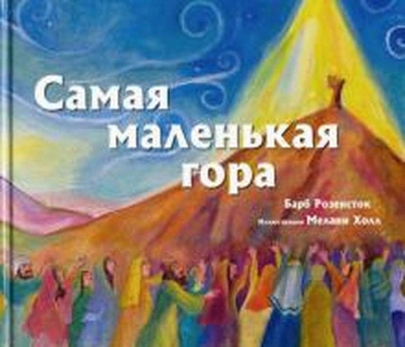 Самая маленькая гора