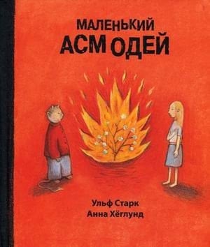 Malen'ki? Asmode? Lilla Asmodeus