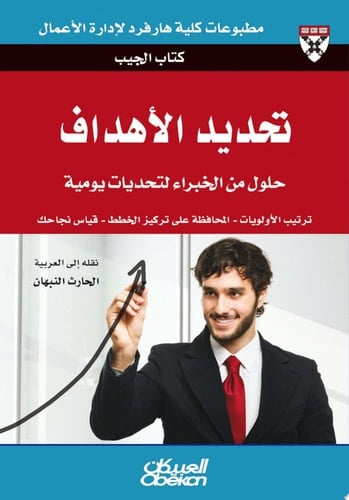 كتاب الجيب : تحديد الأهداف: حلول من الخبراء لتحديات يومية Setting Goals (Pocket Mentor)