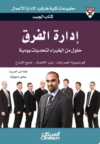 كتاب الجيب : إدارة الفرق : حلول من الخبراء لتحديات يومية Managing Teams (Pocket Mentor)