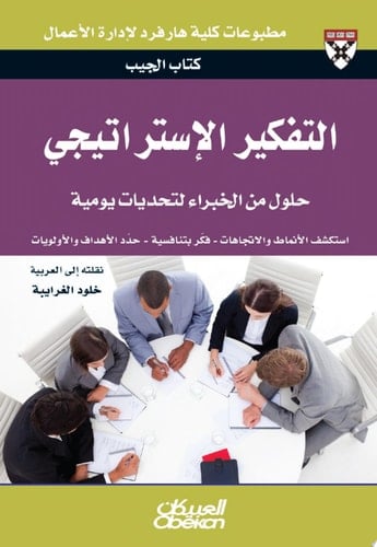 كتاب الجيب : التفكير الإستراتيجي : حلول من الخبراء لتحديات يومية: Thinking Strategically (Pocket Mentor) Thinking Strategically (Pocket Mentor)