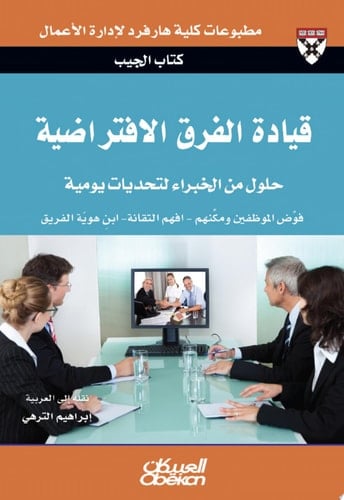 كتاب الجيب : قيادة الفرق الافتراضية : حلول من الخبراء لتحديات يومية Leading Virtual Teams