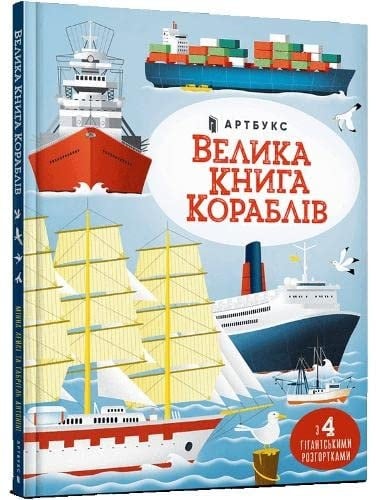 Велика книга кораблів