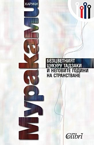 Bezcvetniat Tsukuru Tazaki / Бeзцвeтният Цукуpу Taдзaки (Бългapcки)