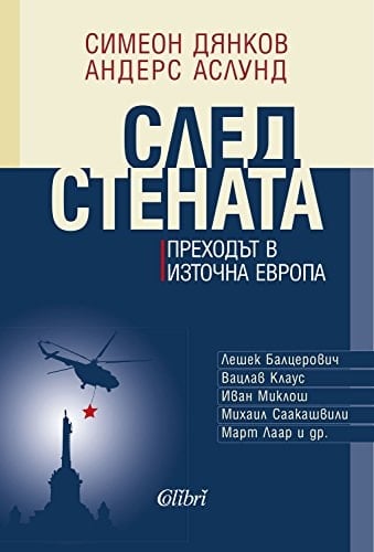След стената преходът в източна Европа