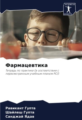 Фармацевтика: Тетрадь по практике (в соответствии с пересмотренным учебным планом PCI) (Russian Edition)