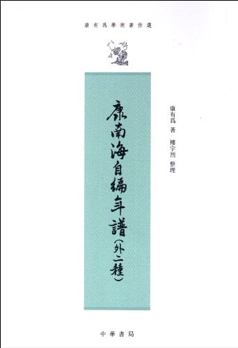 Kang Nanhai zi bian nian pu: Wai er zhong (Kang Youwei xue shu zhu zuo xuan) (Mandarin Chinese Edition)