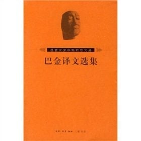 Selected Works of Ba Jin s translation (paperback)