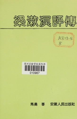 Liang Shuming ping zhuan (Mandarin Chinese Edition)