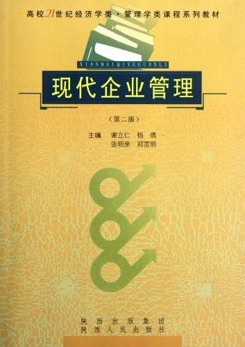 Modern Enterprise Management (The 2nd edition of the series of college economic management textbook in the 21st century) (Chinese Edition)