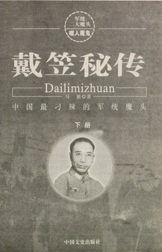 Dai Li secret: the most spicy of the KMT devil Diao ( Graphic Version) [Paperback]