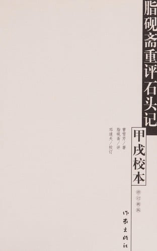 Fat Story of the Stone Jia Xu Yan Zhai re-evaluation of school-based (revised version) (Paperback)