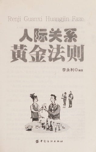 Ren ji guan xi huang jin fa ze