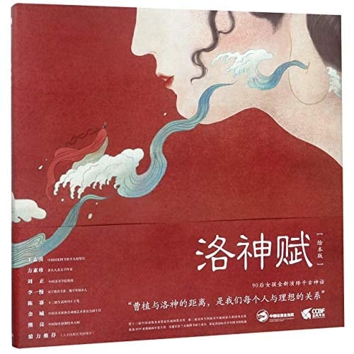 On the Goddess of Luo River (with Pictures) (Chinese Edition)
