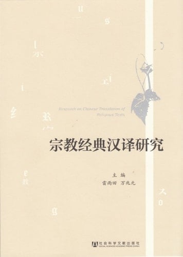 RESEARCH ON CHINESE TRANSLATION OF RELIGIOUS TEXTS (Chinese Edition)