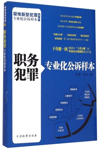 The new criminal indictment of specialized sample series of difficult: Official Crimes indictment specialization sample(Chinese Edition)