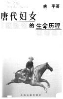 Tang dai fu nü de sheng ming li cheng