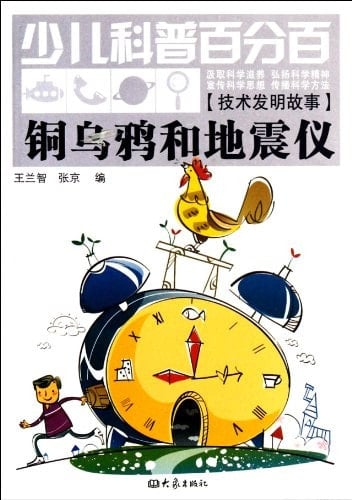 Copper Crows and Seismograph -Children's Hundred Percent Science (Chinese Edition)
