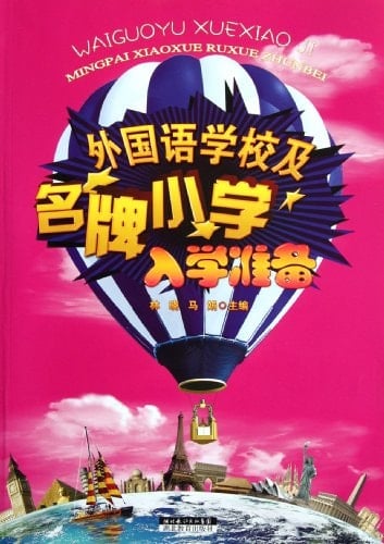 Preparations for the Foreign Language School and Other Famous School (Chinese Edition)