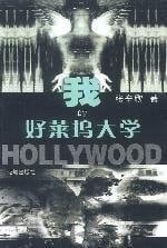 my Hollywood University [Paperback]